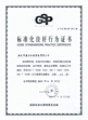 標(biāo)準化行為良好證書