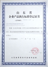 企業(yè)產(chǎn)品執(zhí)行標(biāo)準登記證書