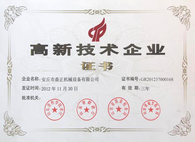 高新技術(shù)企業(yè)證書